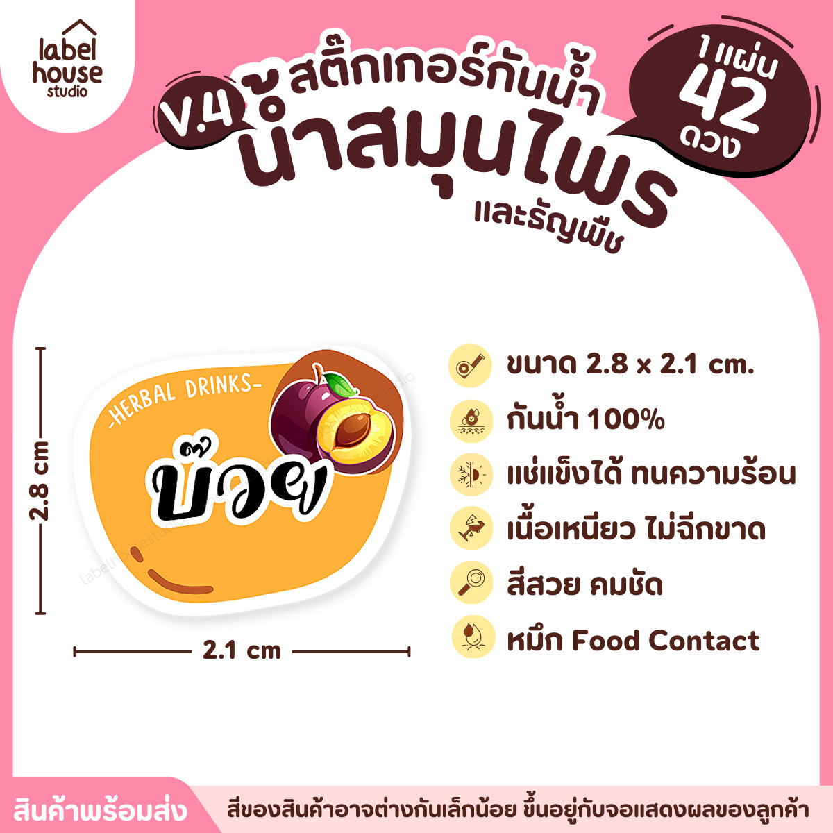 [ VER.4 ] สติ๊กเกอร์เมนูน้ำสมุนไพร & เครื่องดื่มธัญพืช แช่เย็น–แช่แข็งได้ เนื้อ PP กันน้ำ 2.8 x 2.1 ซม. (42ดวง/แผ่น) บ๊วย